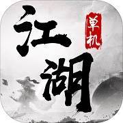 单机江湖