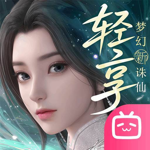 梦幻新诛仙：轻享手游下载