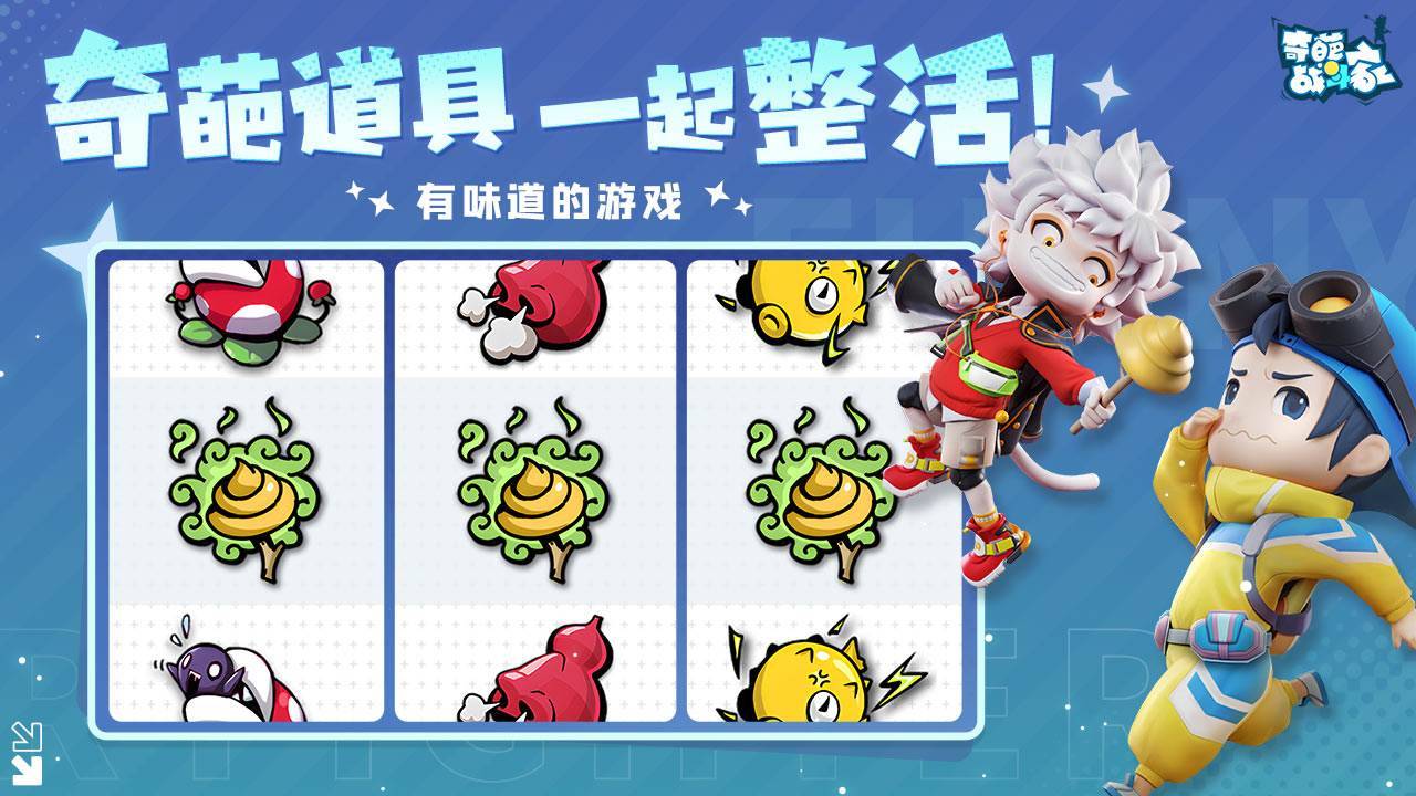 奇葩战斗家游戏截图