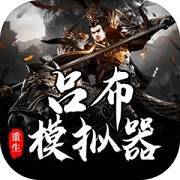 吕布重生模拟器游戏Logo