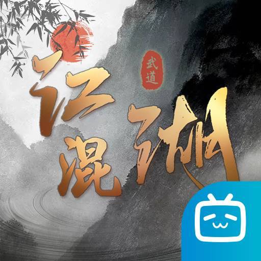 混江湖手游下载