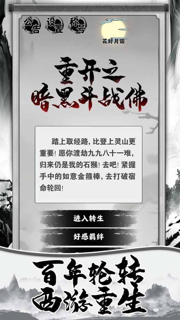 重开之暗黑斗战佛截图1