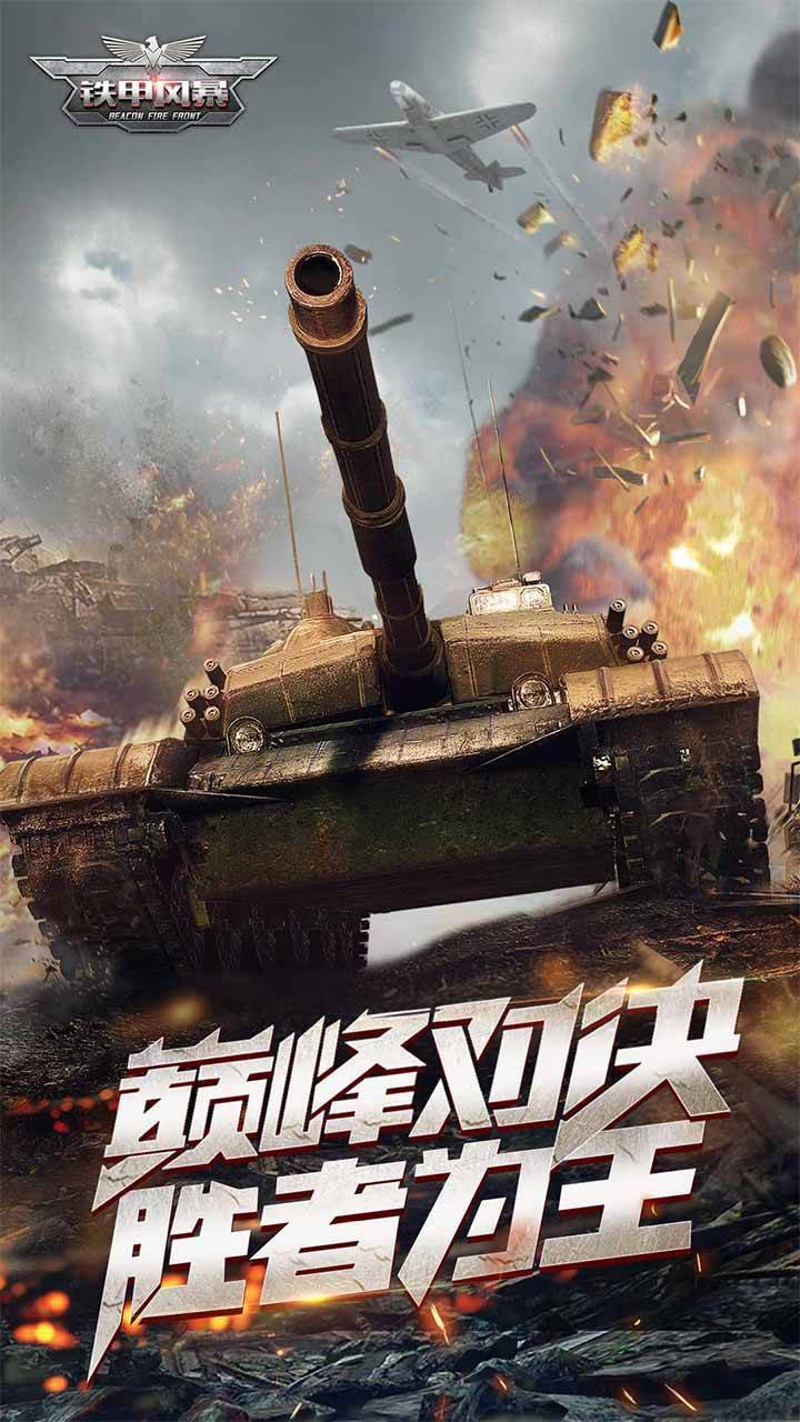 铁甲风暴截图1