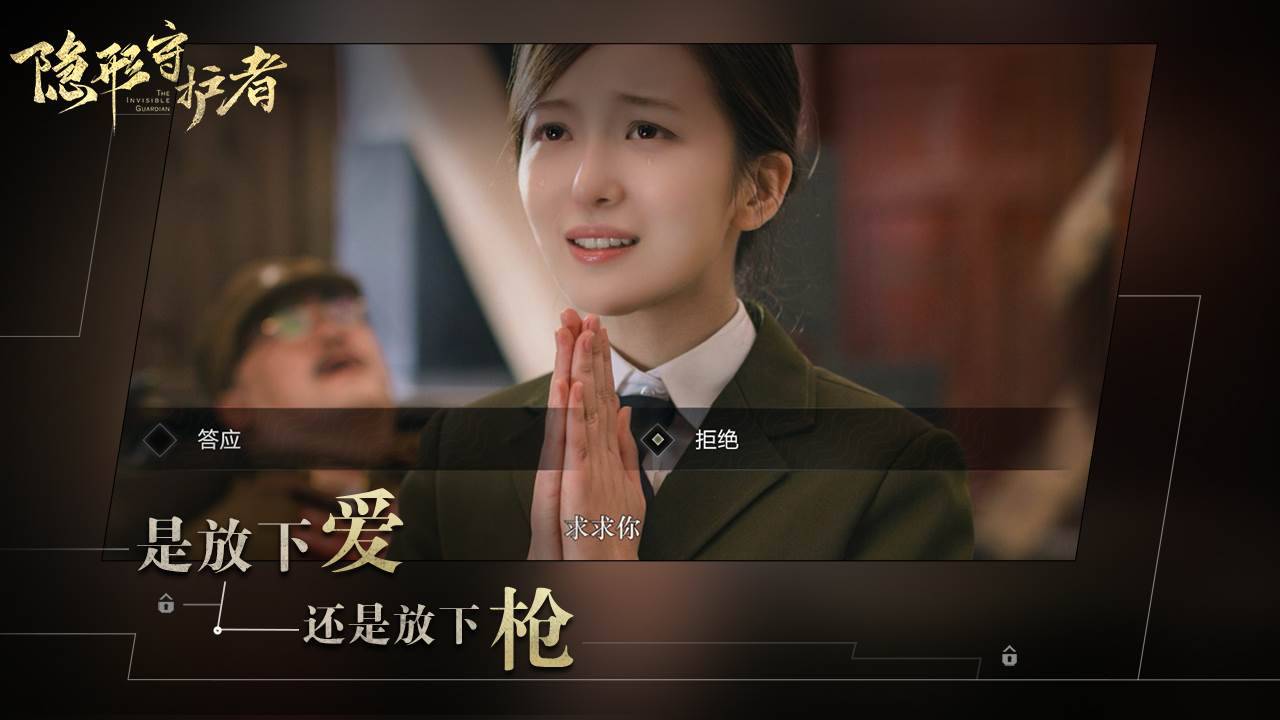 隐形守护者截图3