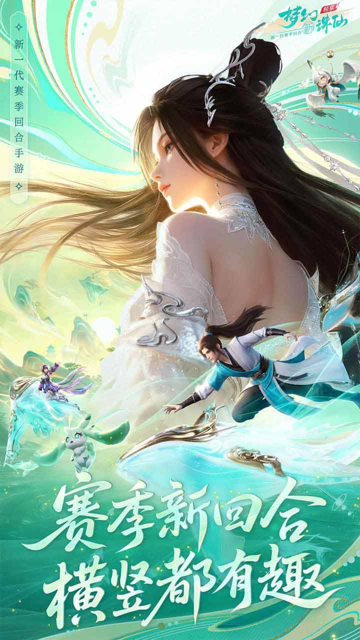 梦幻新诛仙：轻享截图1