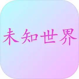 未知世界游戏Logo