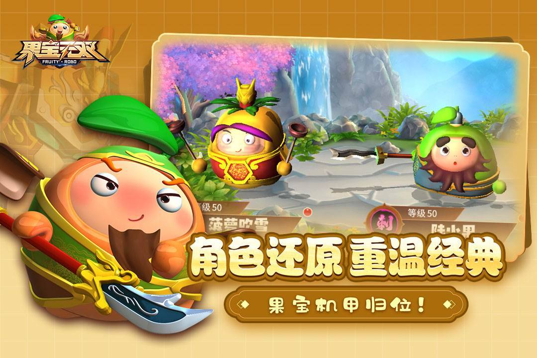 果宝无双游戏截图