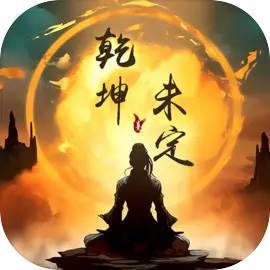 乾坤未定游戏Logo