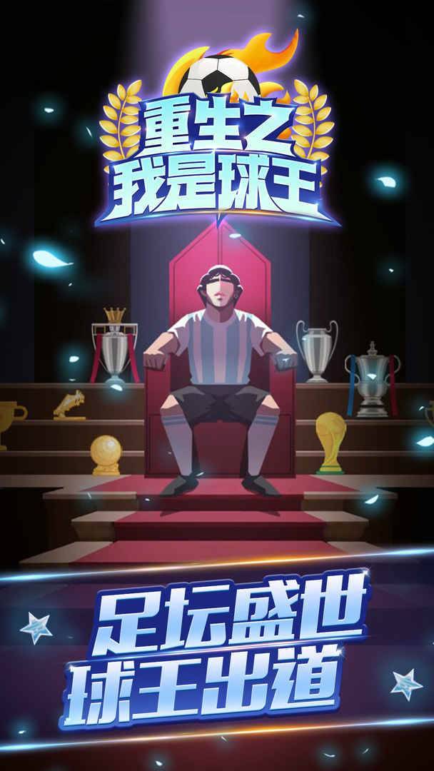 重生之我是球王截图1