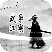 武学江湖手游下载