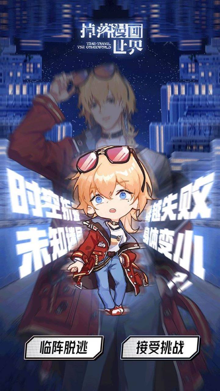 掉落漫画世界截图3