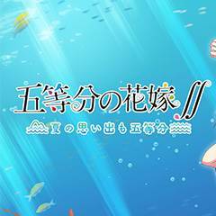 五等分的新娘∬游戏Logo