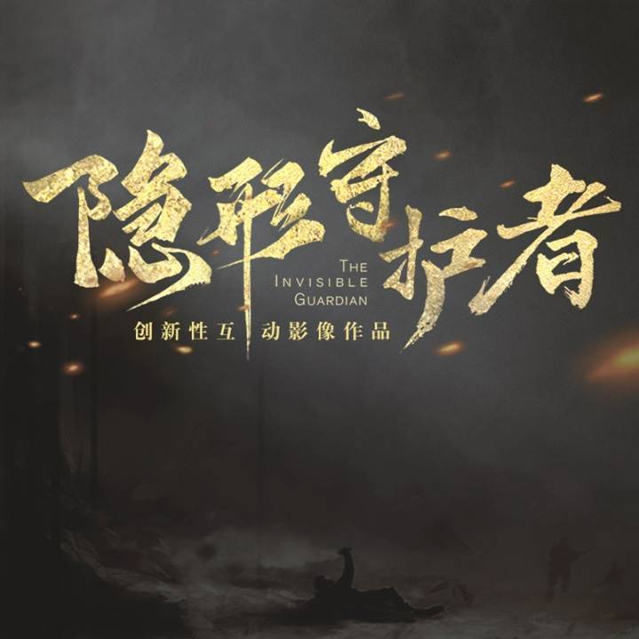 隐形守护者手游下载