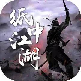 纸中江湖手游下载