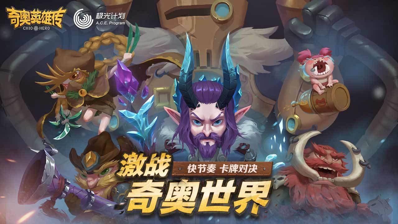 奇奥英雄传游戏截图