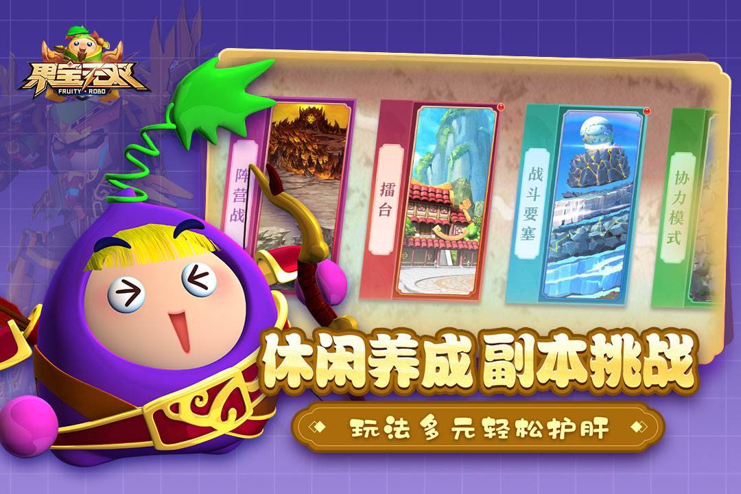 果宝无双游戏截图