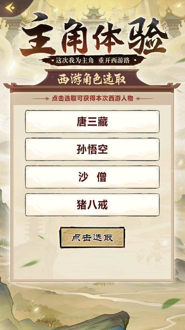 西游无限轮回器截图2