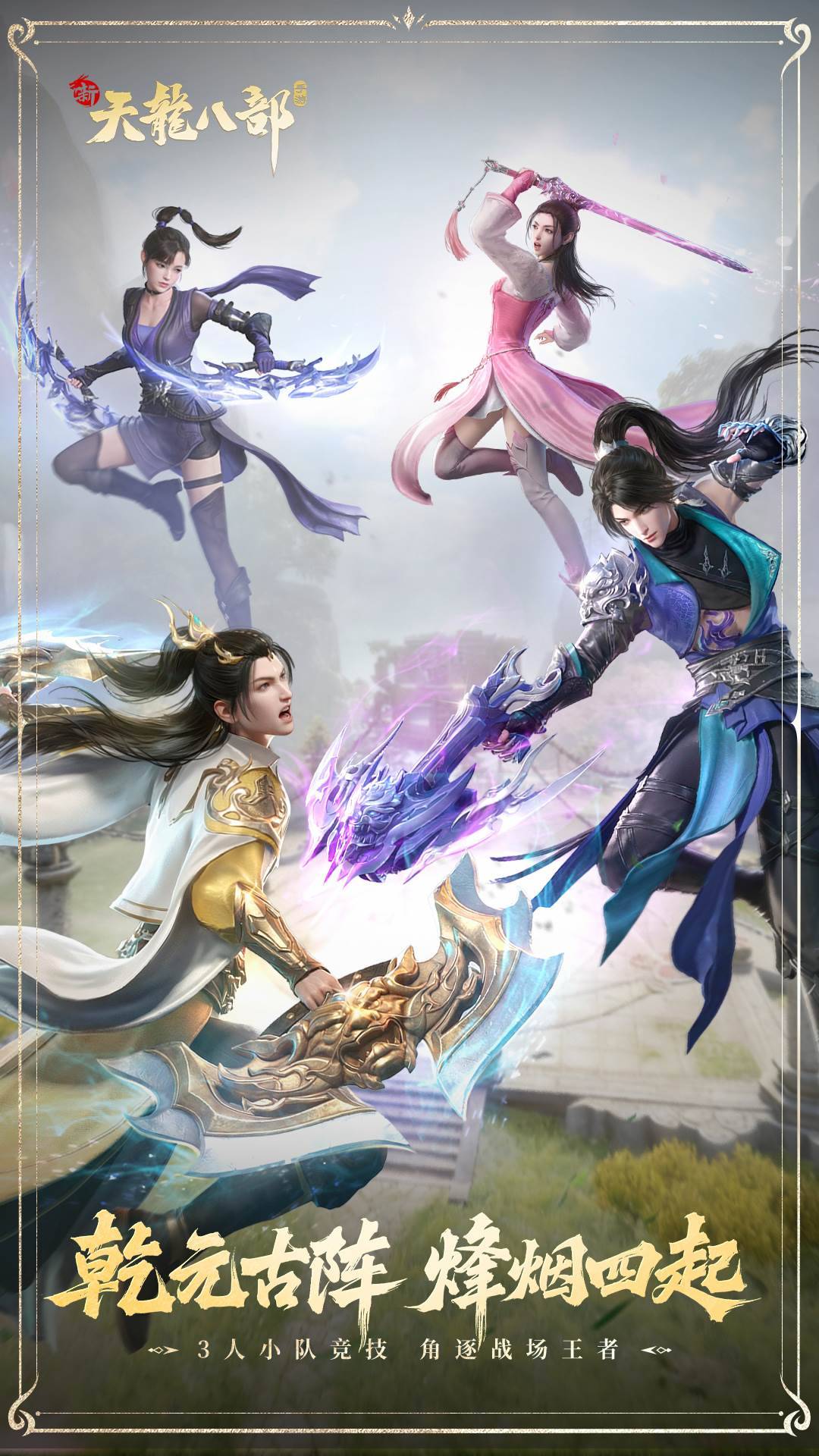 新天龙八部截图5