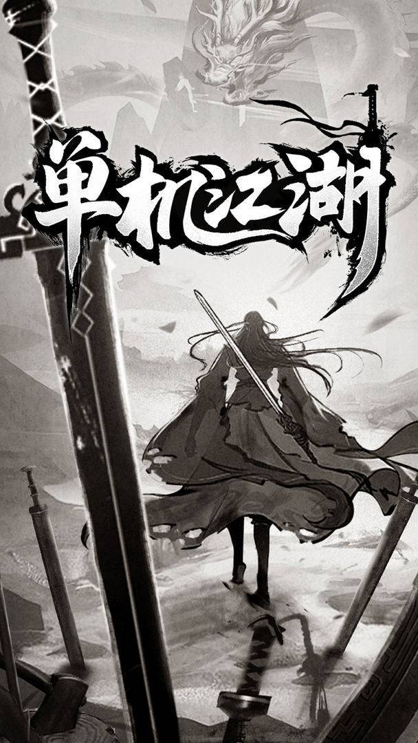 单机江湖游戏截图