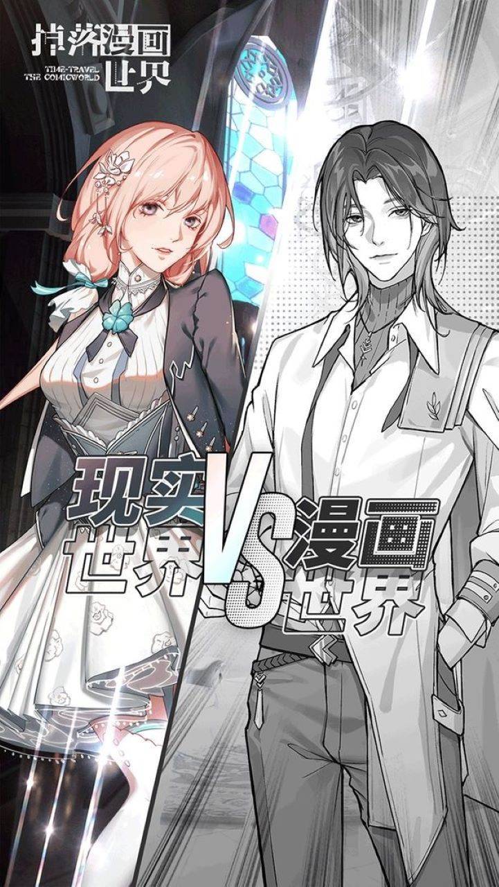 掉落漫画世界截图4