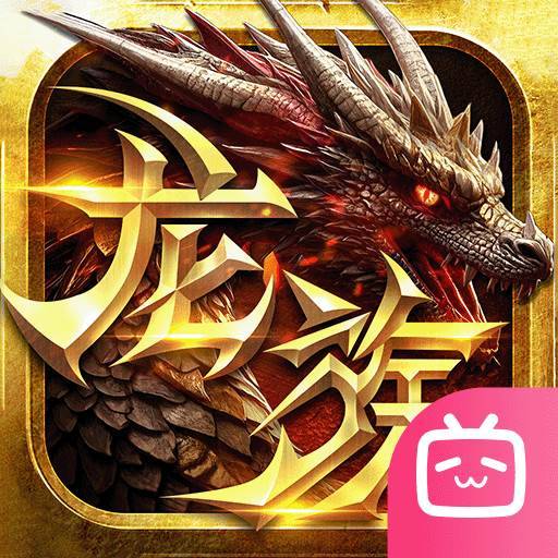 永恒龙族手游下载