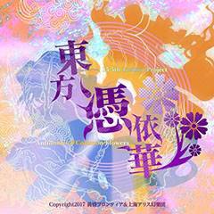 东方凭依华手游下载