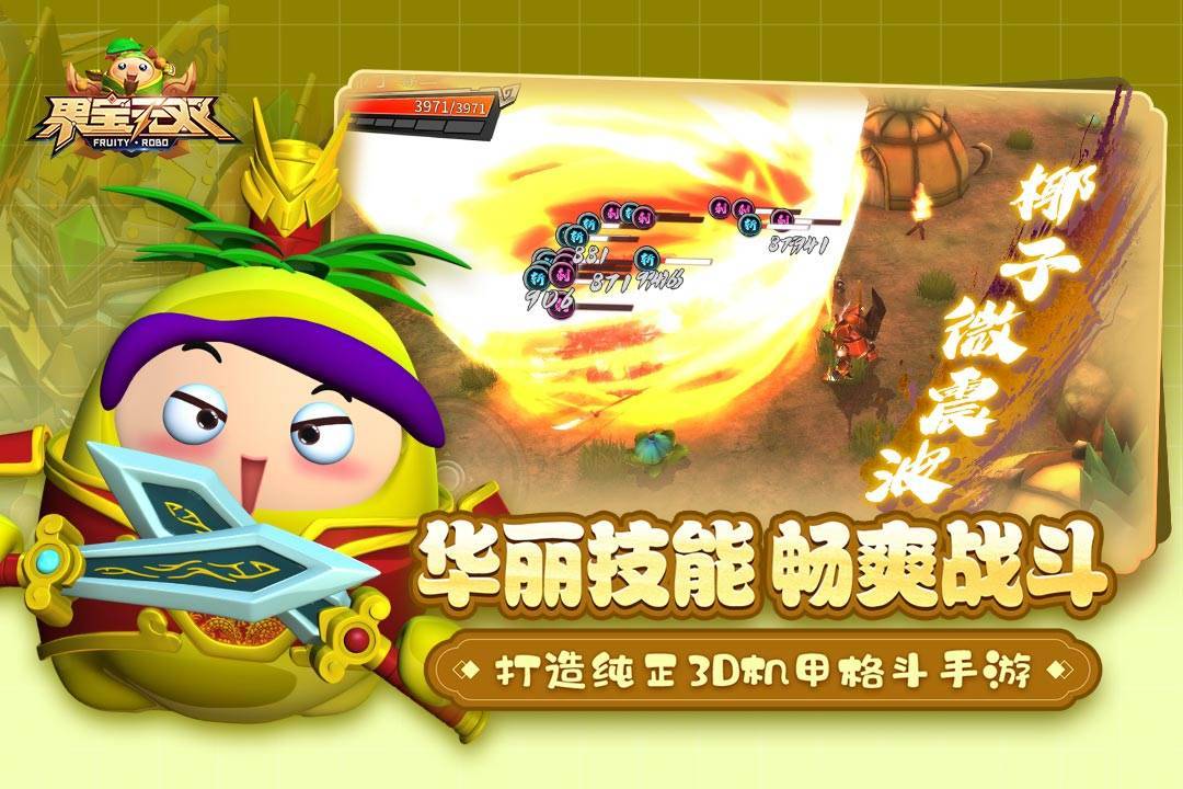 果宝无双游戏截图