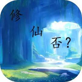 休闲修仙游戏Logo