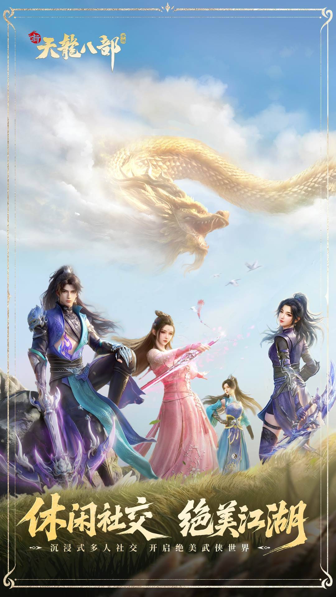 新天龙八部截图3