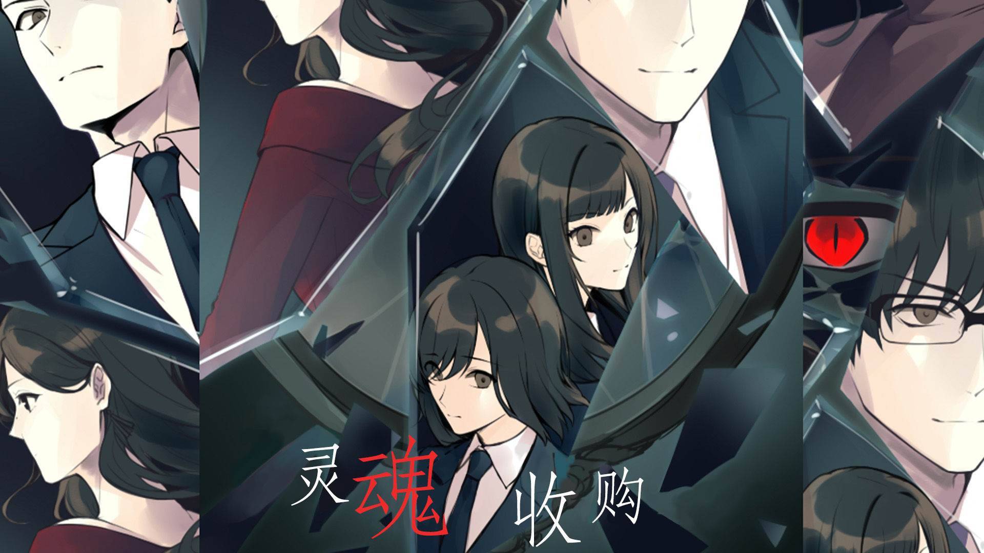 灵魂收购截图1