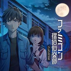 Famicom侦探俱乐部：站在身后的少女游戏Logo