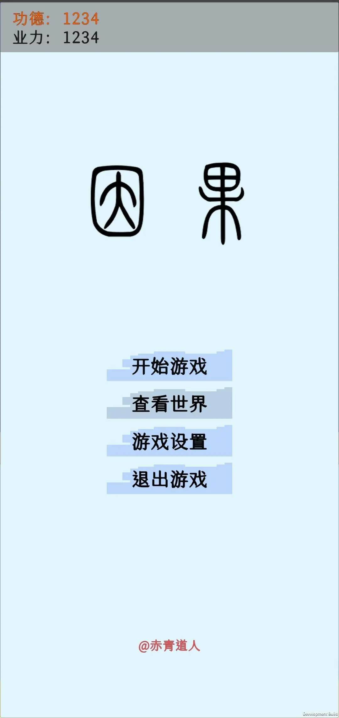因果截图3