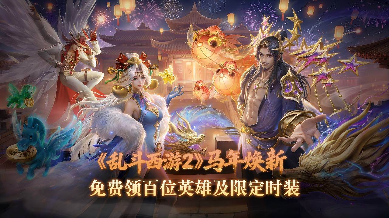 乱斗西游2游戏截图