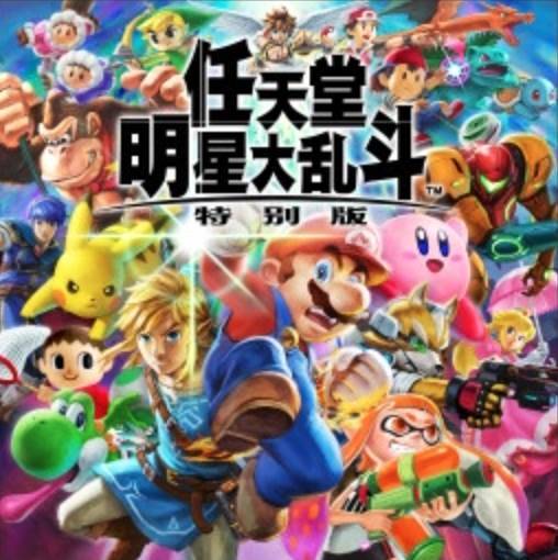 任天堂明星大乱斗 特别版手游下载