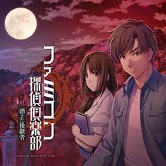 Famicom侦探俱乐部：消失的继承人