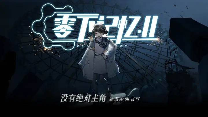 零下记忆2截图1