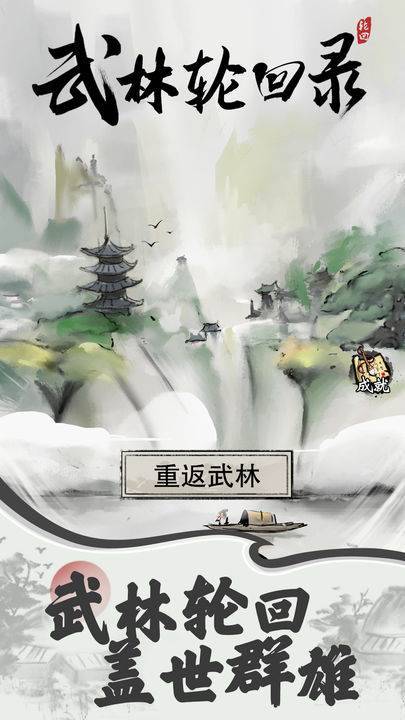武林轮回录截图1