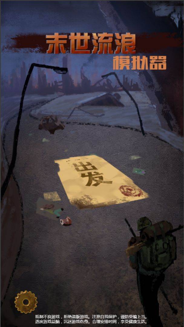 末世流浪模拟器截图1