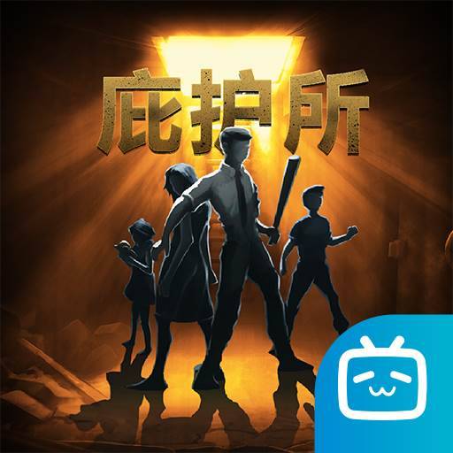 庇护所