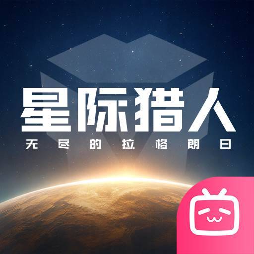 星际猎人