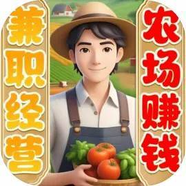兼职经营农场赚钱