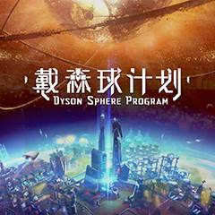 戴森球计划手游图标