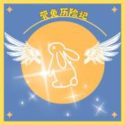 茕兔