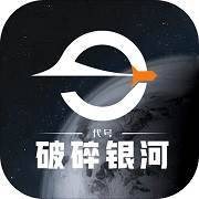 代号：破碎银河2