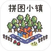 拼图小镇物语