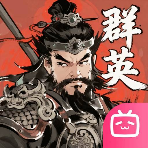 百战群英