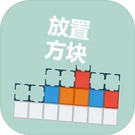 放置方块