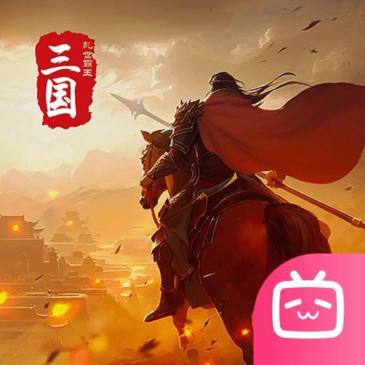 三国乱世霸王