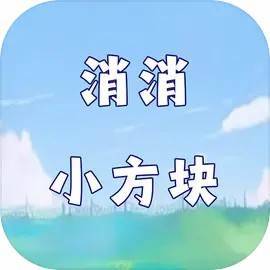 消消小方块