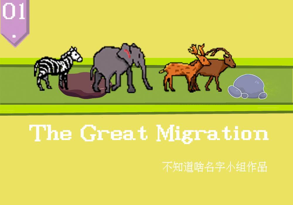 大迁徙游戏图标